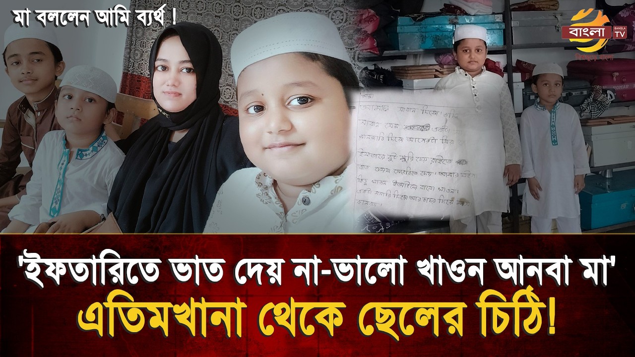 'মা-আমার জন্য ভালো খাওন আনবা', এতিমখানা থেকে ছেলের হৃদয়ছোঁয়া চিঠি, মা বললেন আমি ব্যর্থ !