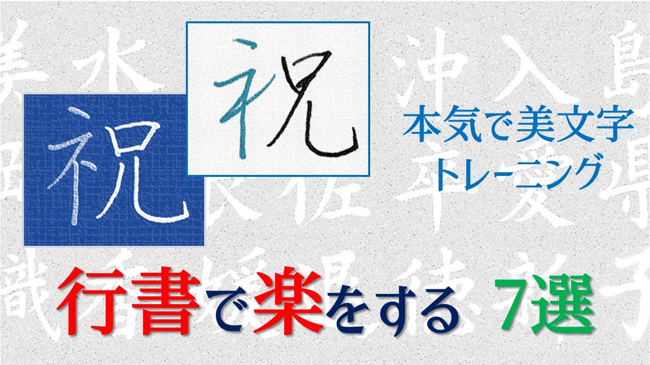 【行書で楽をする】編・総・願・見・祝・初・雲・黙・関・葉　美文字の書き方・手本　青洞書道　Make it easy by Running Script