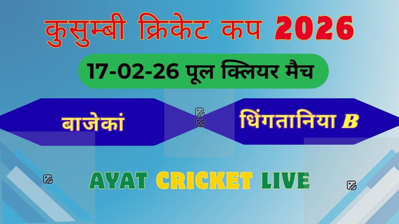 धिंगतानिया B 🏏 बाजेकां  #कुसुम्भी लैदर बॉल क्रिकेट टूर्नामेंट 2026