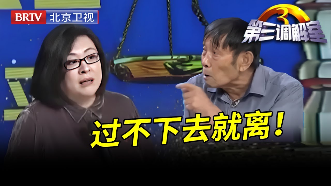 北京大叔疯狂迷恋漂亮女友,刚结婚就把两套房产都送上,谁料如今妻子要离婚；过不下去了【第三调解室】