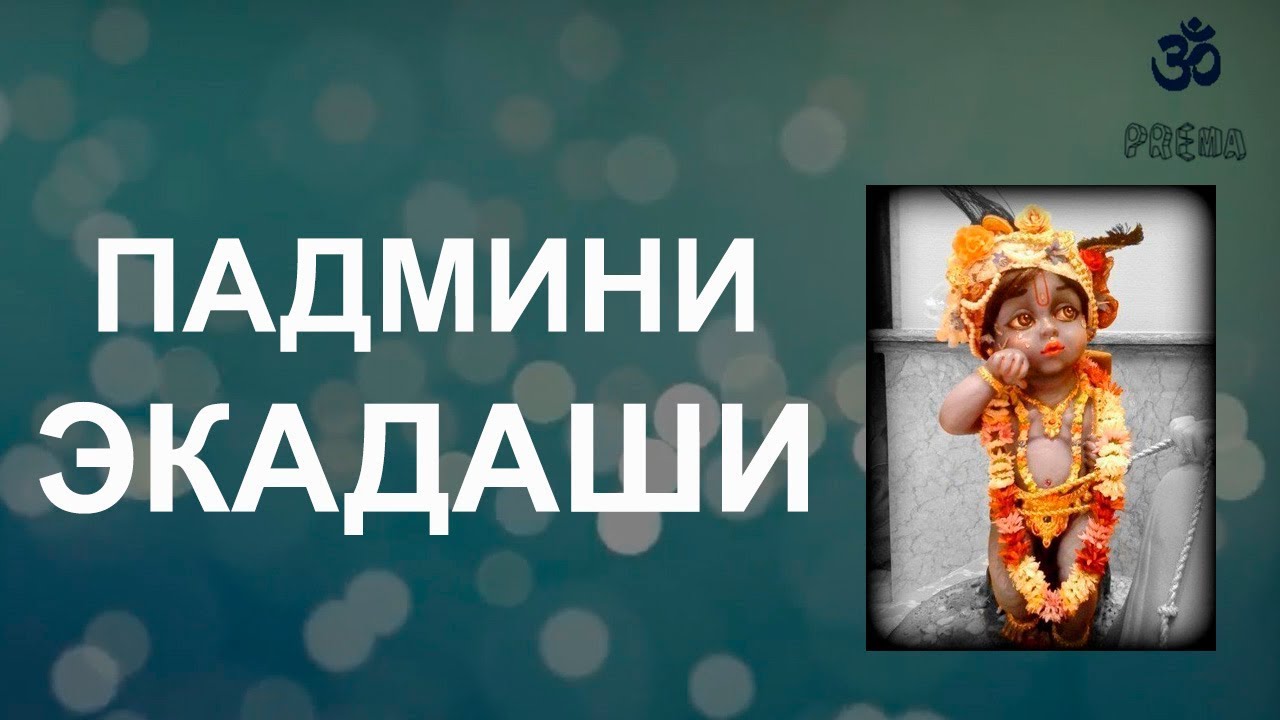 Падмини Экадаши