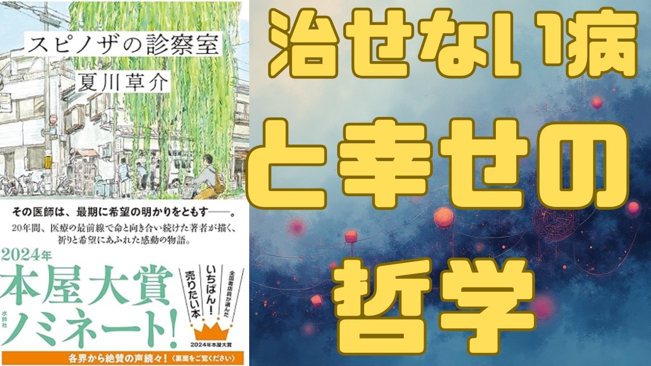 【本屋大賞4位】『スピノザの診察室』夏川草介｜「神様のカルテ」著者が描く、京都の町医者と”幸せ”の哲学。治せない病とどう向き合う？美味しい和菓子と涙で心が洗われる、現役医師の最高傑作を解説！