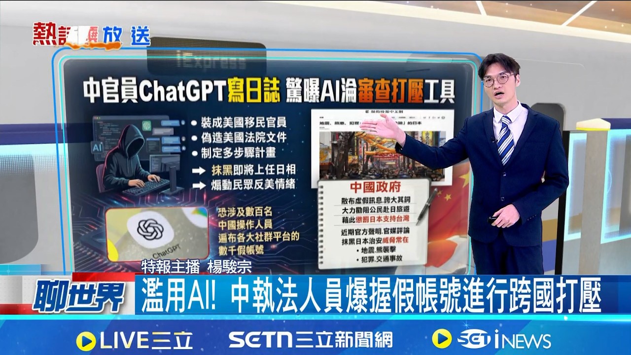 【＃熱話題放送】濫用AI! 中執法人員爆握假帳號進行跨國打壓 爆中國藉假訊息力阻民眾赴日 紐時:長遠難收效  疑不滿要求太多