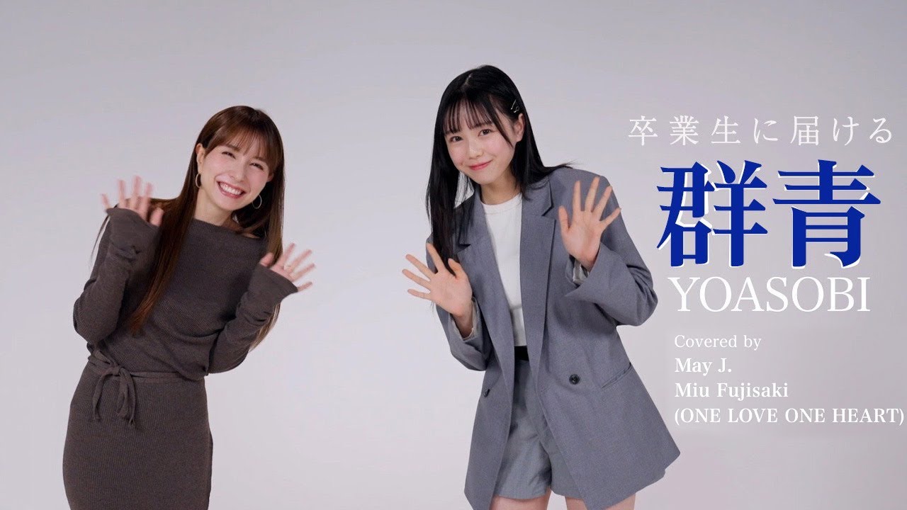 群青/YOASOBI_covered by May J.＆藤咲 碧羽 from ONE LOVE ONE HEART【卒業ソングSP】