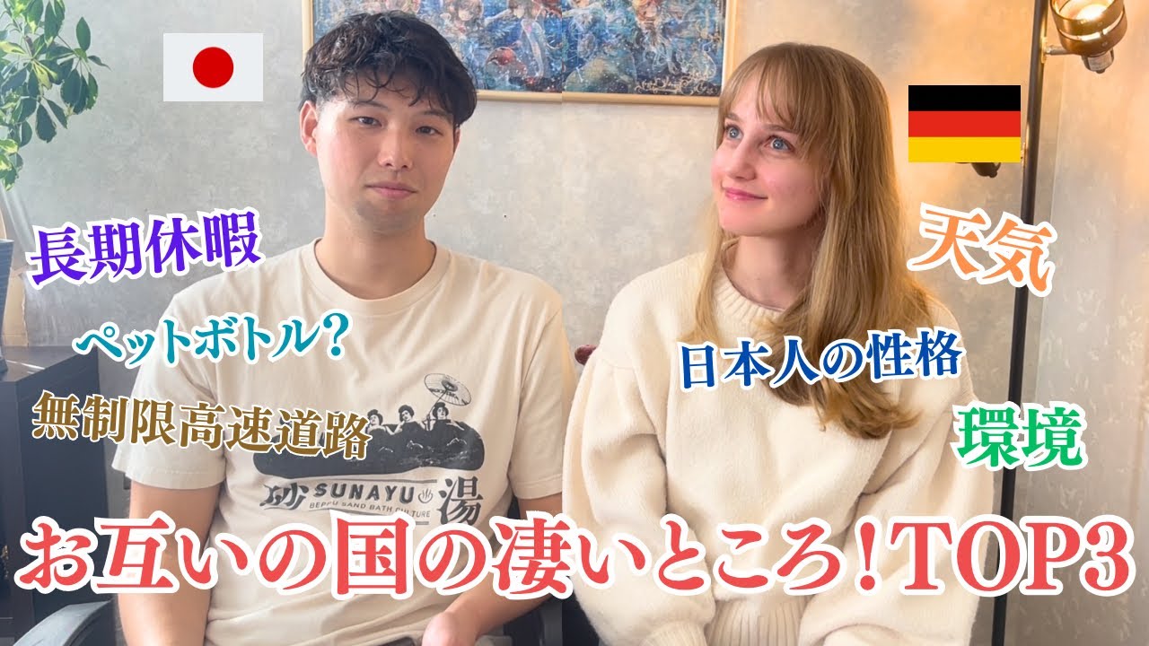 お互いの国の凄い所を話してみた｜欧州と日本の違いが丸分かり！🇩🇪🇯🇵