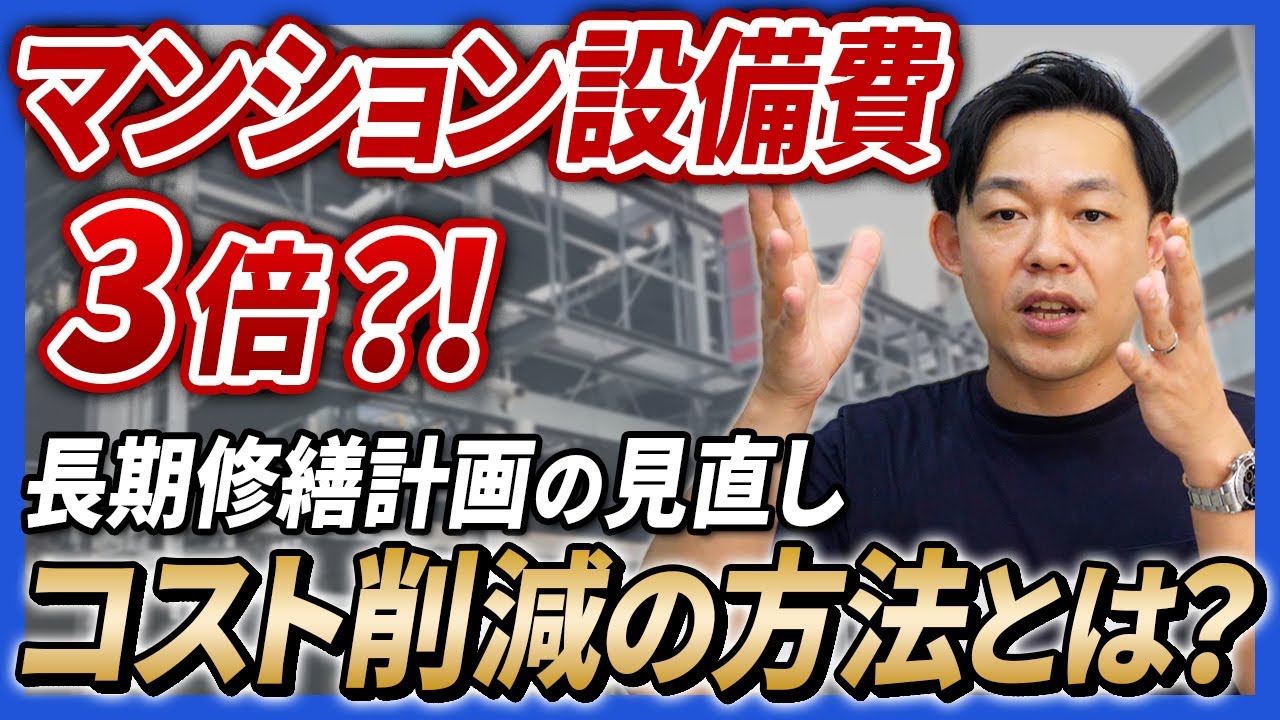 マンション設備の価格3倍に高騰ってホント？さくら事務所のマンション管理士が長期修繕計画見直しの方法を解説します
