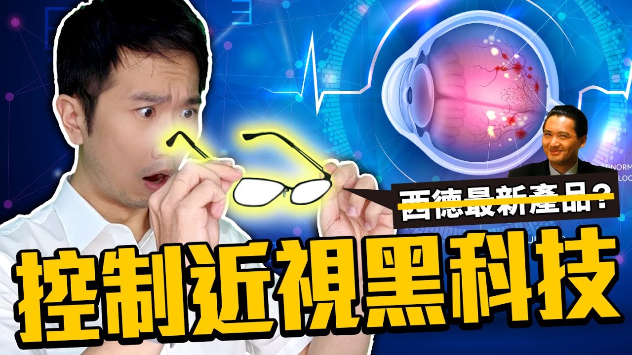 最新鏡片科技! 近視的人有救了!? | 蒼藍鴿聊醫學EP230