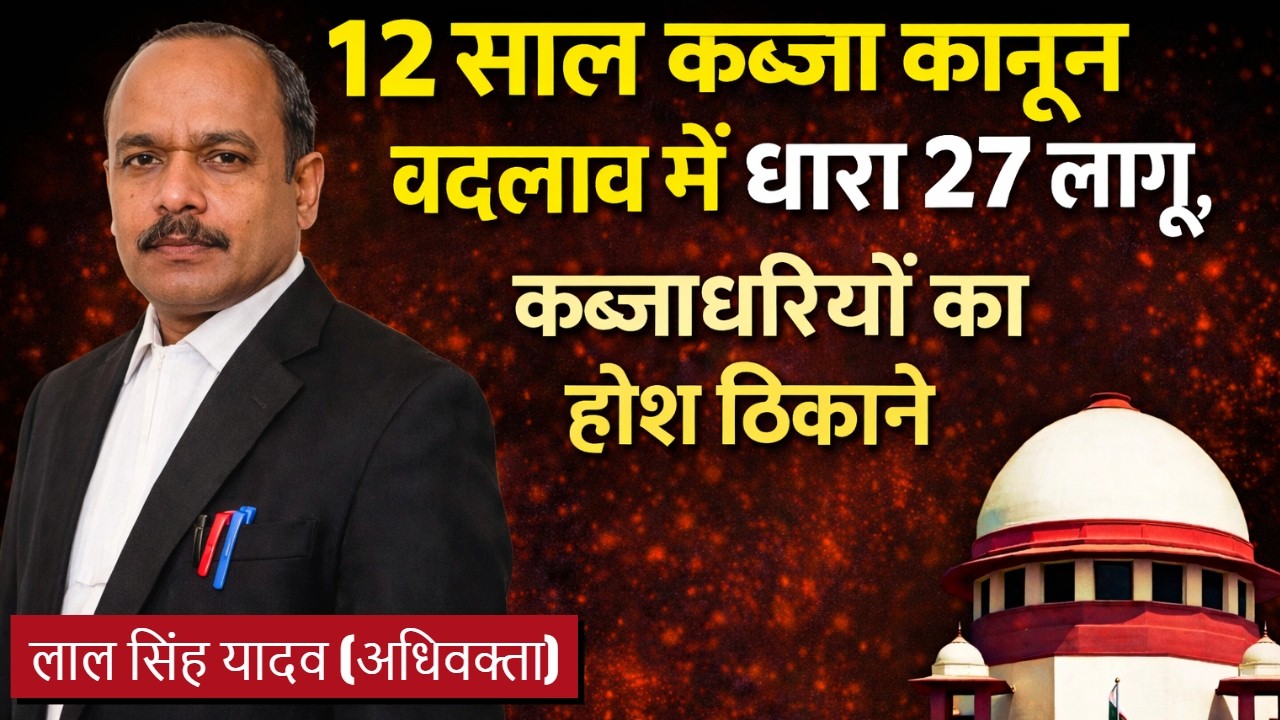 जमीन कब्जा विवाद में धारा 27 कब्जा कानून limitation act 1963 dhara 27 #illegalpossession #law