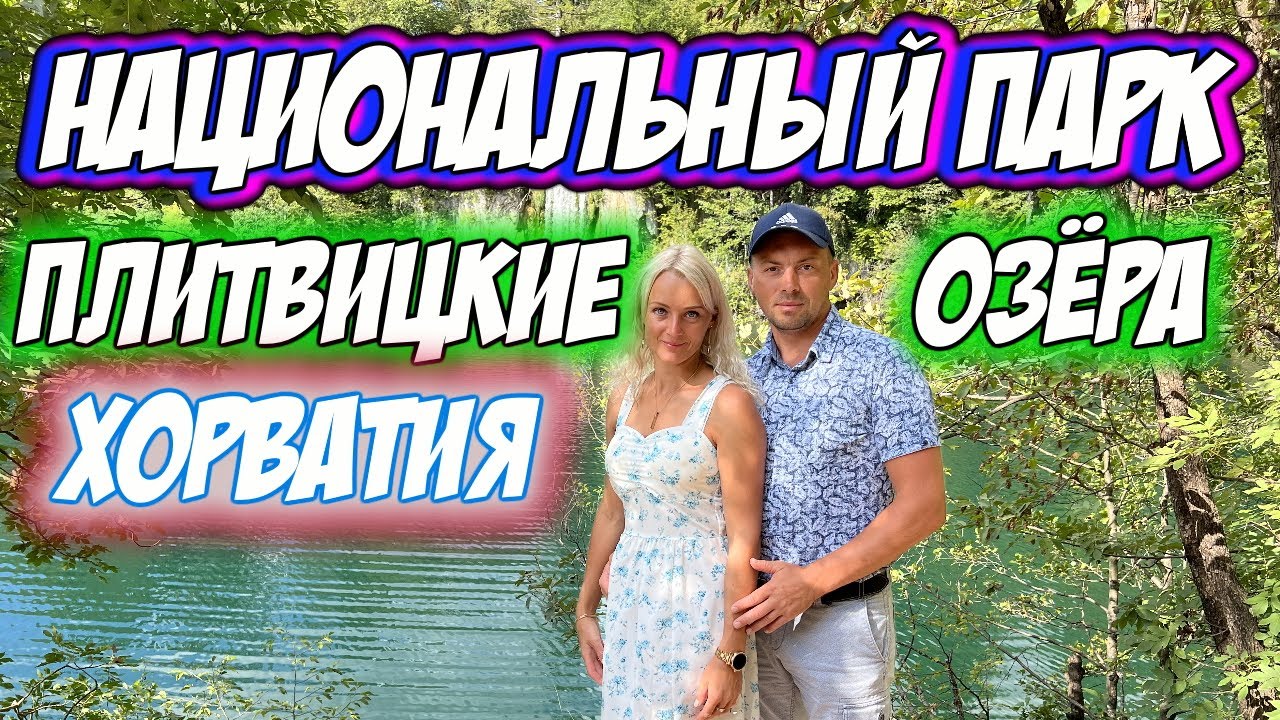 Плитвицкие Озёра Национальный Парк в Хорватии - Достояние Юнеско - Красивейшее Место