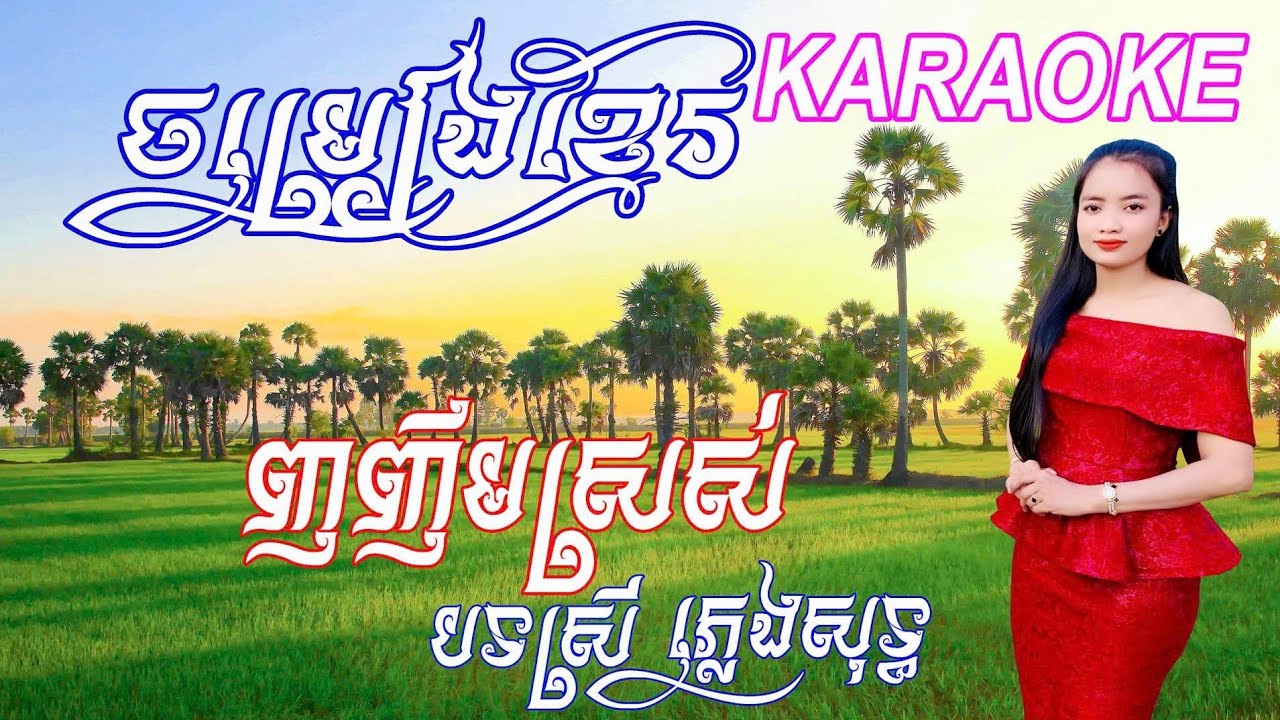 ញញឹមស្រស់ ភ្លេងសុទ្ធ បទស្រី​ | NHO NHUM SROS KARAOKE TONE NỮ  #ភ្លេងសុទ្ធ #PLENGSOT #KARAOKE