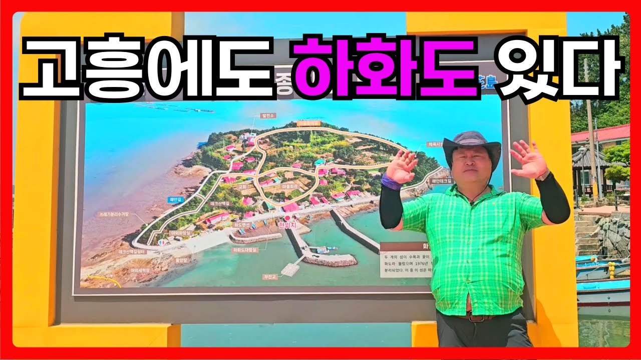 하화도 고흥에도 하화도가 있다. 여수 상화도 하화도가 있지만, 고흥에도 상화도 하화도가 있다. 고흥 하화도 둘러보기 #섬여행 #현과롱 #섬사랑