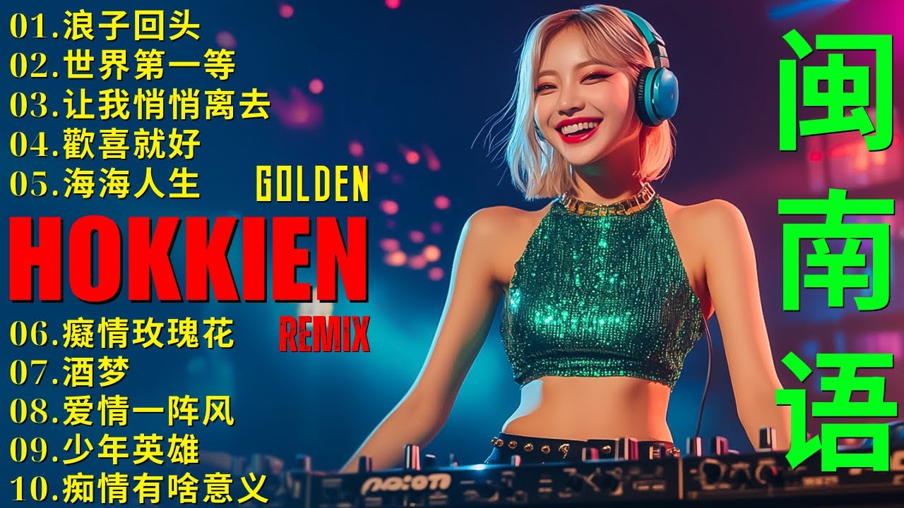 2025 可选择的 | Hokkien DJ Remix Song 【闽南语 】 Remix 闽南语经典歌曲 | 经典老歌DJ，怀旧音乐，劲爆车载DJ | 百听不厌！