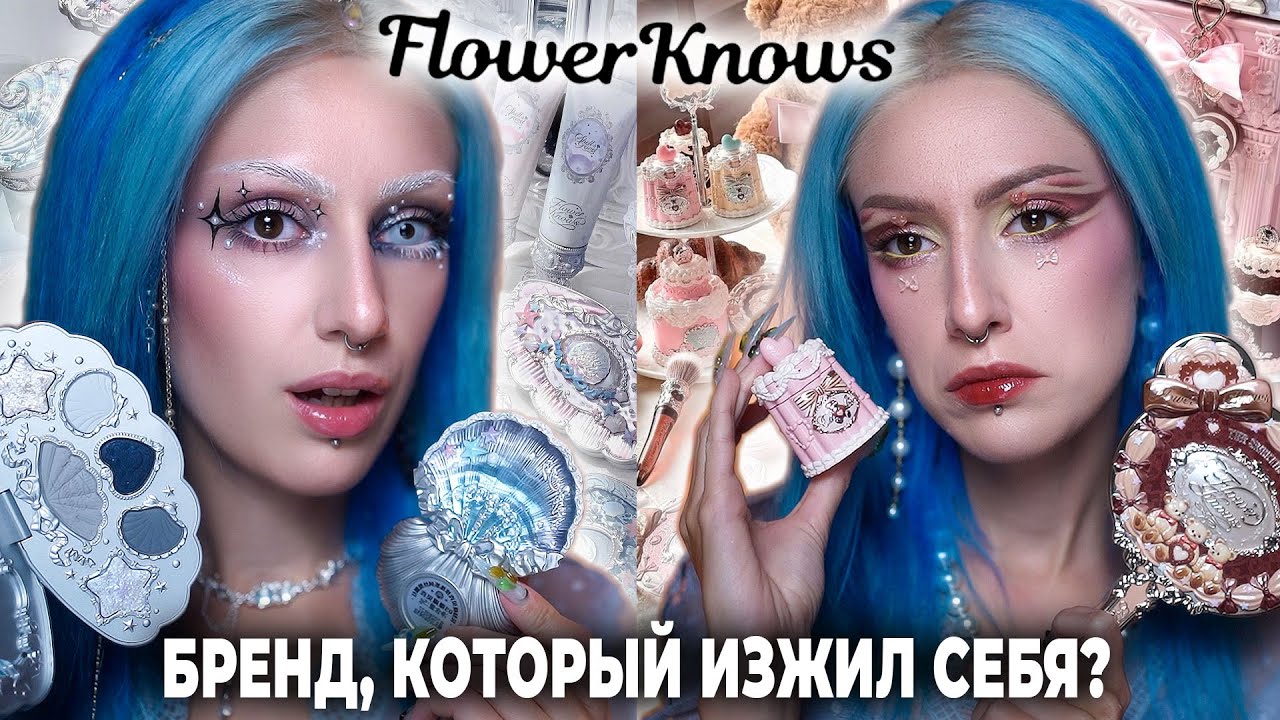 КОСМЕТИКА FLOWER KNOWS ВСЁ? / Обзор коллекций Shell's Jewel и The Sweetie Bear