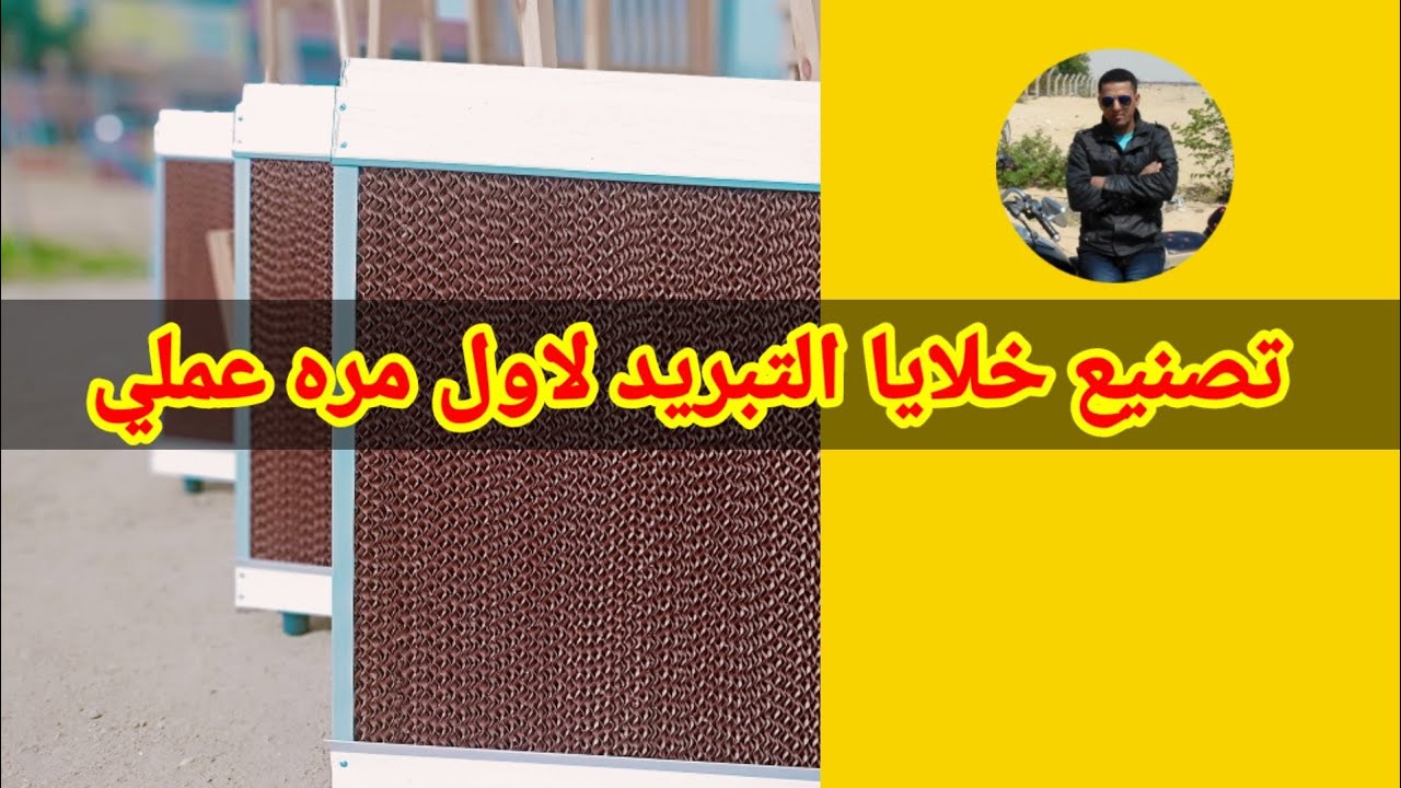 تصنيع خلايا التبريد عملي لاول مره بالتفصيل