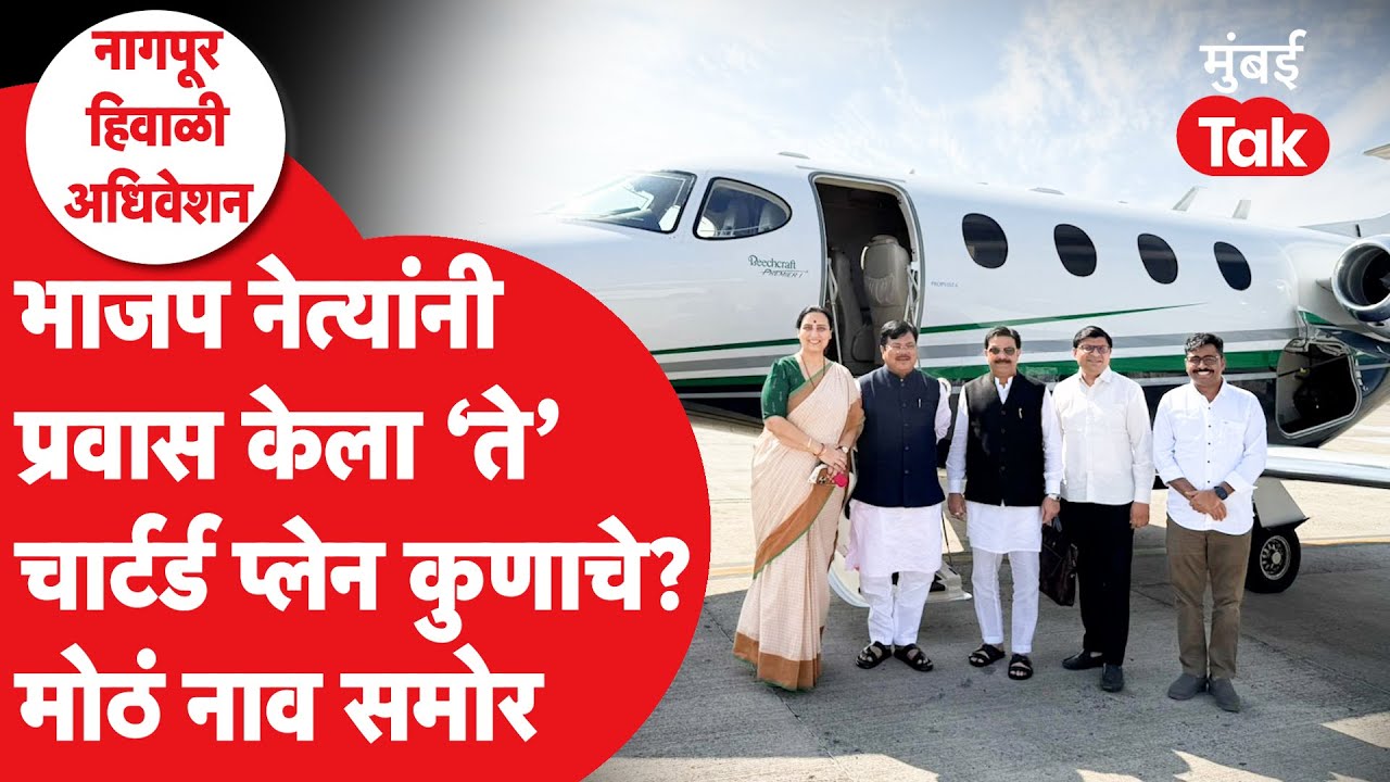 BJP नेत्यांनी प्रवास केलेलं चार्टर्ड प्लेन कुणाचे? Chitra Wagh | Pravin Darekar | Prasad Lad