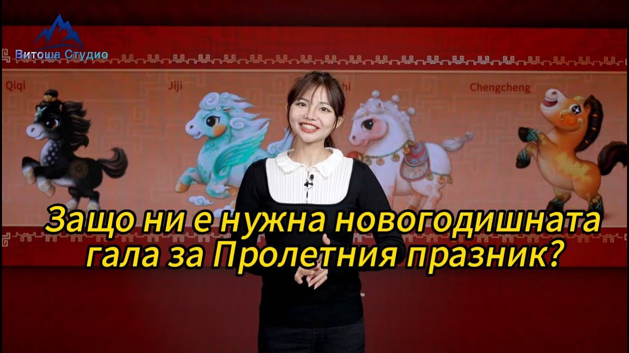 Защо ни е нужна новогодишната гала за Пролетния празник