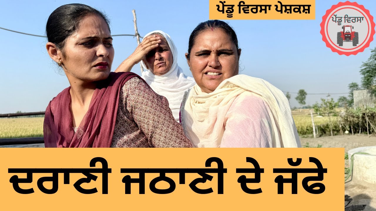 ਦਰਾਣੀ ਜਠਾਣੀ ਦੇ ਜੱਫੇ ep 422 |New punjabi Short movie 2025 | Sukhpal Video@PenduVirsaMansa