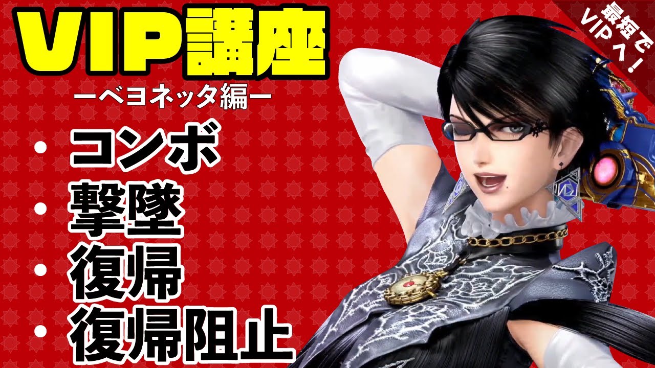【スマブラSP】ベヨネッタ初心者が最短でVIP入りするコツ／コンボ(ダメージの稼ぎ方)・撃墜・復帰阻止・復帰解説