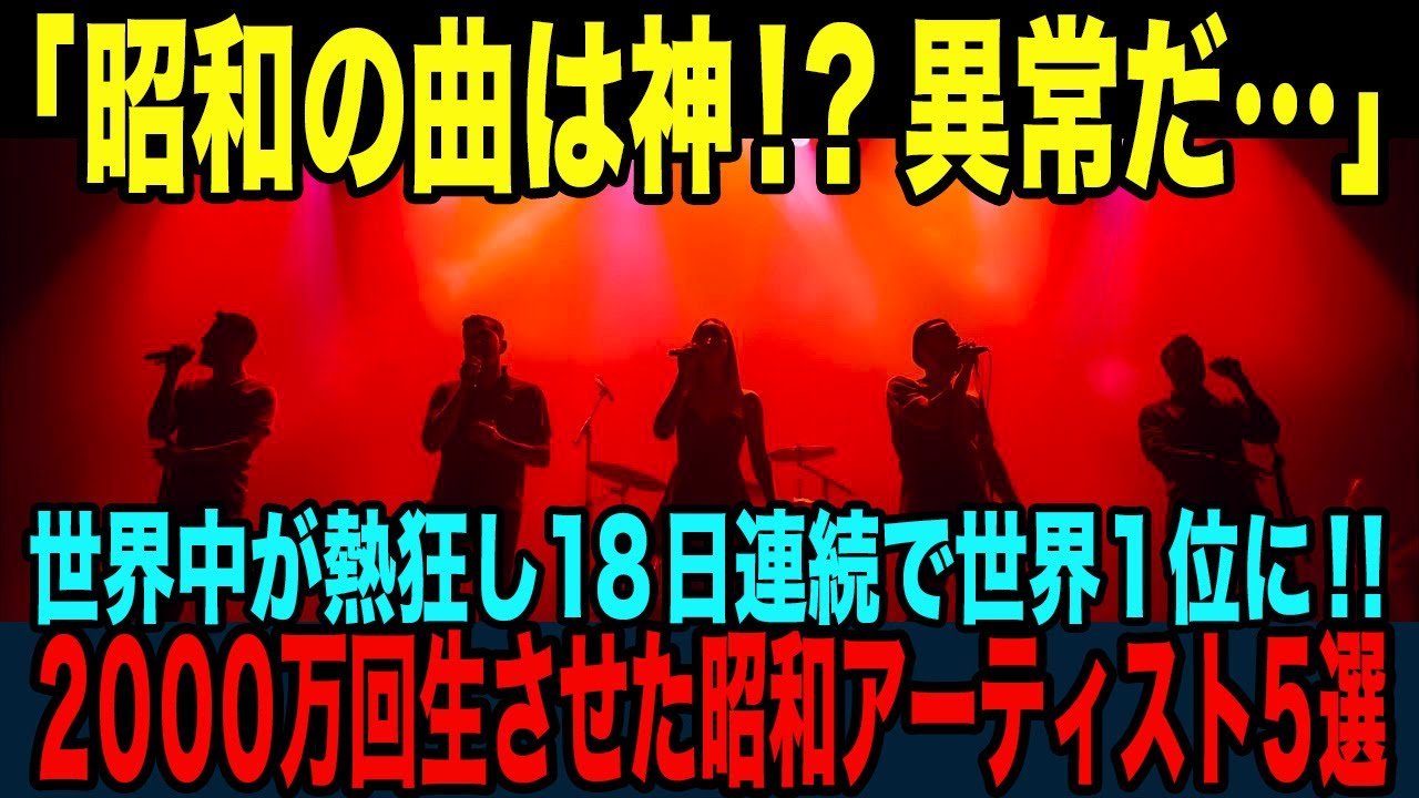 【海外の反応】全米で異例の大熱狂！１８日連続で世界一位に！全米を揺るがした２０００万回再生…昭和人気アーティスト５選