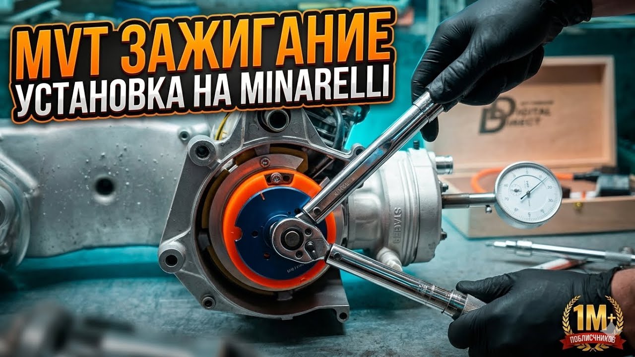 УСТАНОВКА ЗАЖИГАНИЯ MVT MINARELLI 