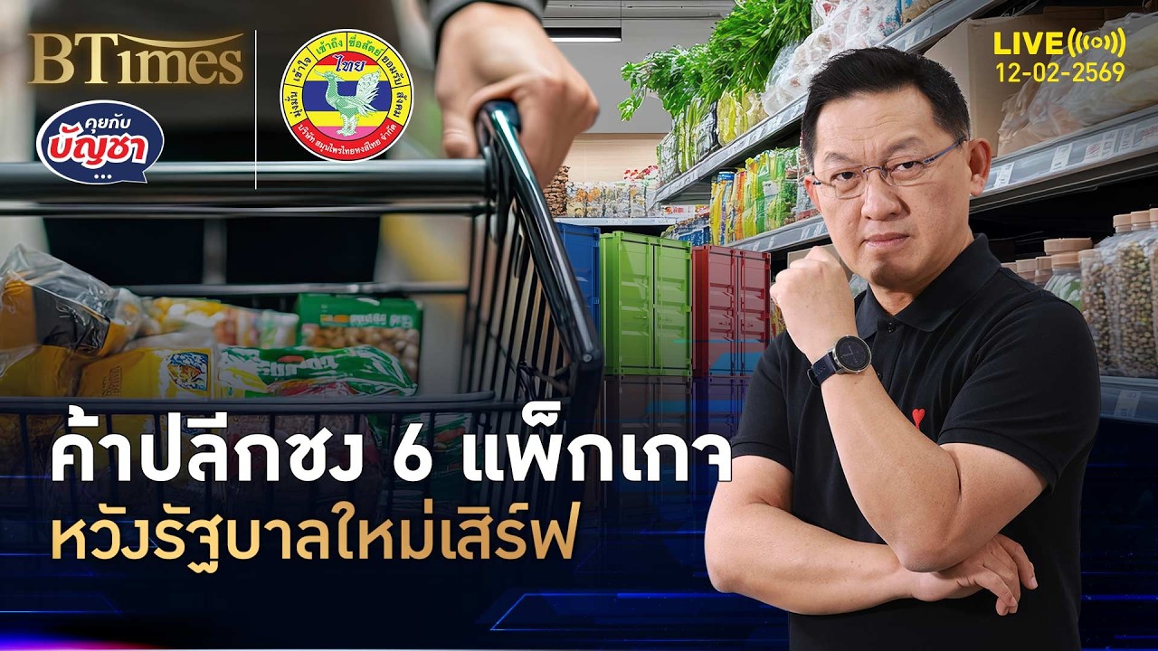 สมาคมค้าปลีกไทย ชงรัฐบาลใหม่ 6 แพ็กเกจฟื้นกำลังซื้อ | คุยกับบัญชา | 12 ก.พ. 69