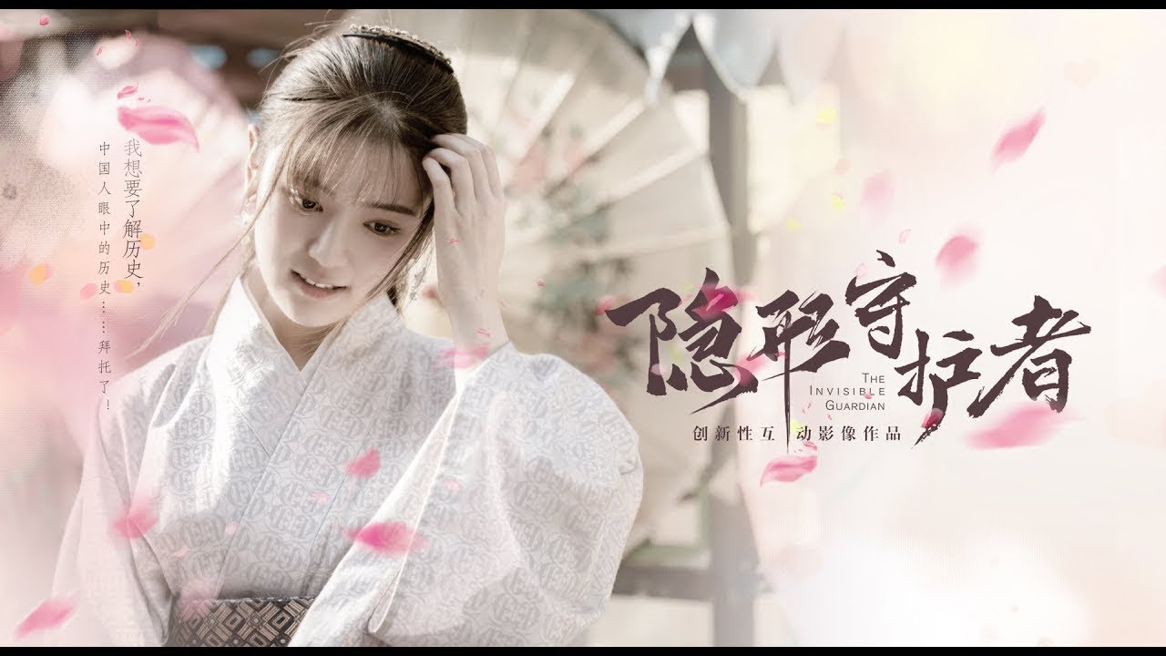 【小熊】隱形守護者 The Invisible Guardian 第三章~第六章 扶桑安魂曲結局 - Part.2