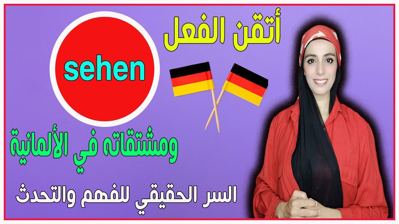 أتقن الفعل sehen ومشتقاته في الألمانية | السر الحقيقي للفهم والتحدث 👀🇩🇪