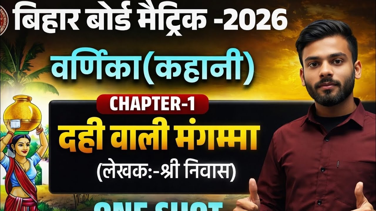 Bihar Board Matric 2026 Hindi (वर्णिका) Chapter-1 “दही वाली मंगम्मा”#BiharBoard2026#OneShot