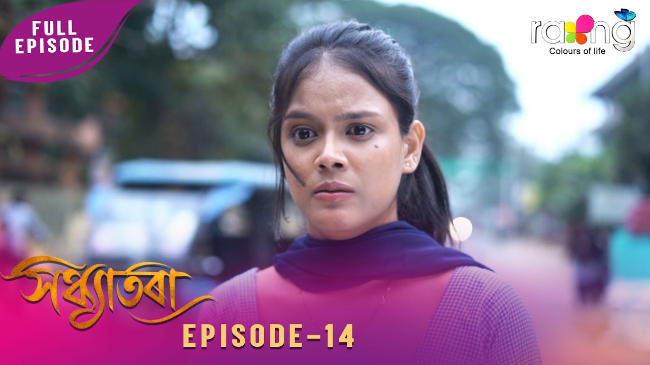 Sandhyatora - সন্ধ্যাতৰা | 17th February 2026 | Ep No 14