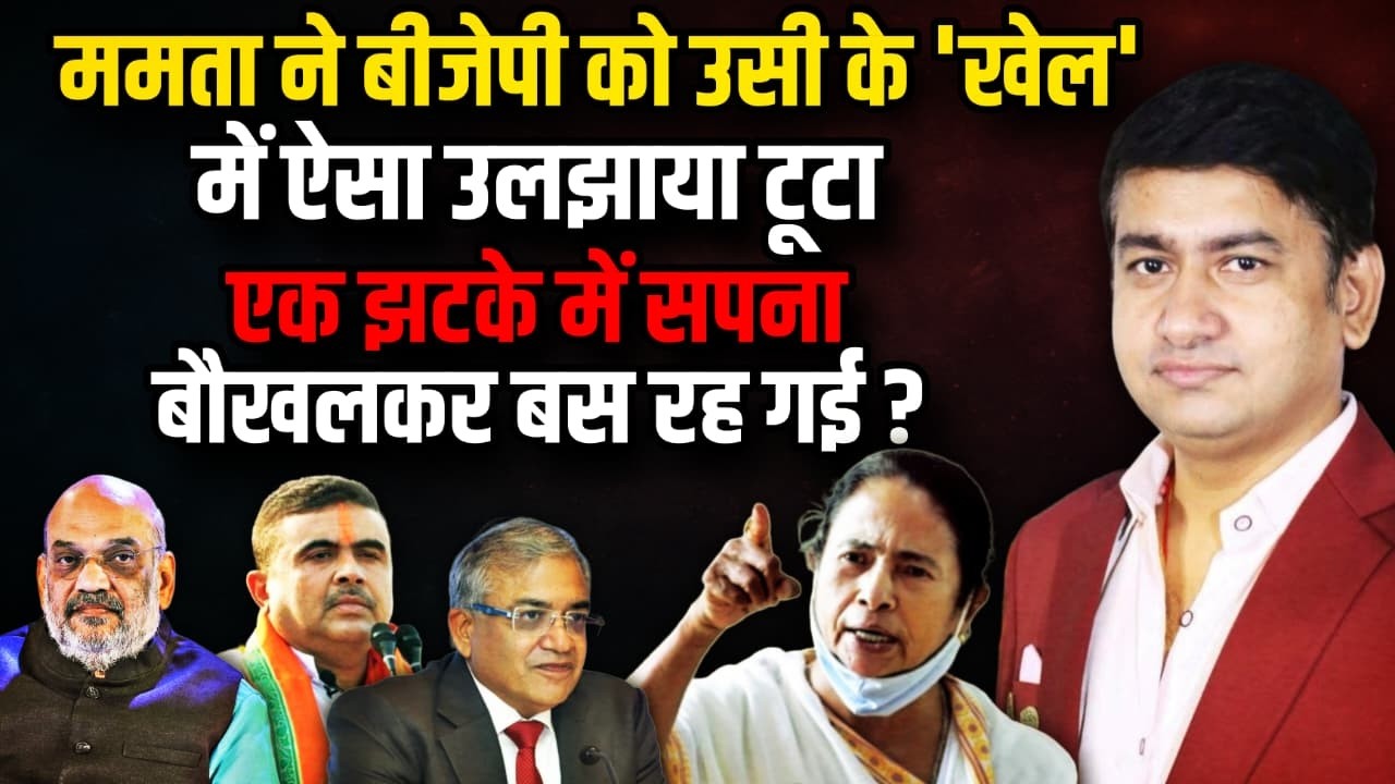 ममता ने कर दिया 'बीजेपी वाला खेल' !| Mamata Banerjee। The Rajneeti | Rahul Gandhi | West Bengal