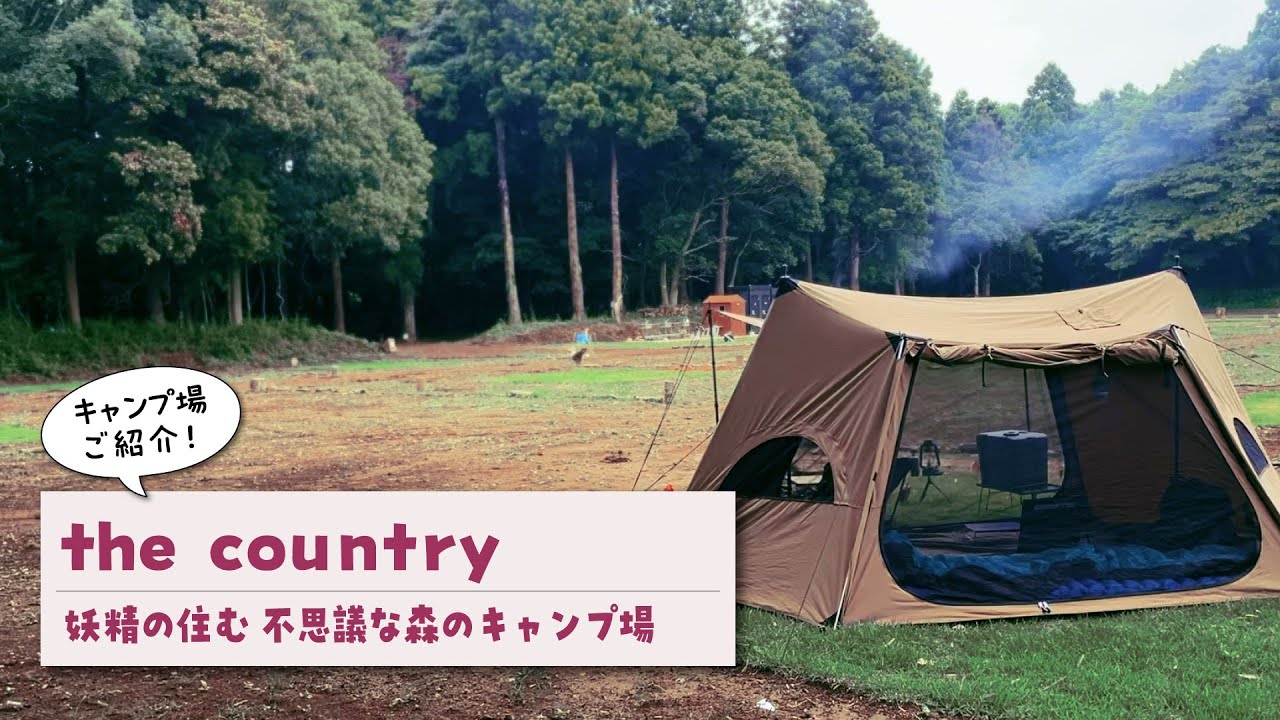 【the country｜キャンプ場紹介】森の妖精に出逢える奇跡のキャンプ場のご紹介です！2023年4月に新オープンのファンタジックなキャンプ場をロッドちゃんが隅々まで歩き回ってご案内致します。