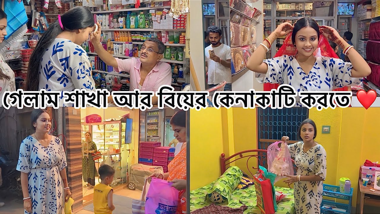 গেলাম শাখা আর বিয়ের কেনাকাটি করতে ❤️😍Bengali Biya Shopping Vlog | Married Vlog￼ | Bengali wedding￼￼
