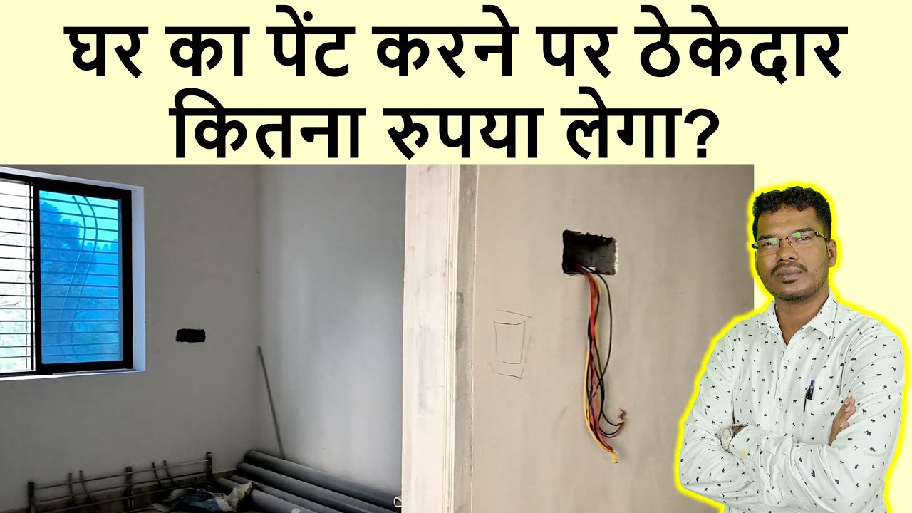 घर का पेंट करने पर ठेकेदार कितना रुपया लेगा? | Labour Rate of Painting Cost of House