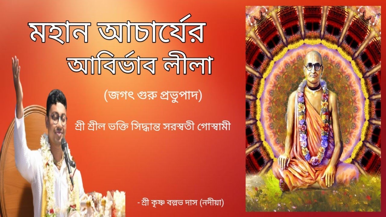 শ্রীল প্রভুপাদের আবির্ভাব লীলা 🪷ভক্তিসিদ্ধান্ত সরস্বতী গোস্বামী ঠাকুর🌷শ্রীকৃষ্ণ বল্লভ দাস ৮৭৭৭০৮৯৪৮১
