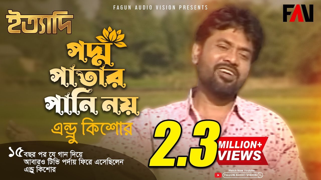 পদ্ম পাতার পানি নয় | এন্ড্রু কিশোর | ঈদ ইত্যাদি ১৯৯৯ পর্ব