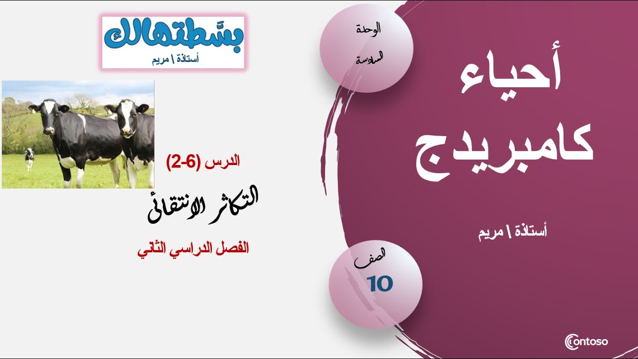 (2-6) - التكاثر الانتقائى- أحياء كامبريدج- ف2