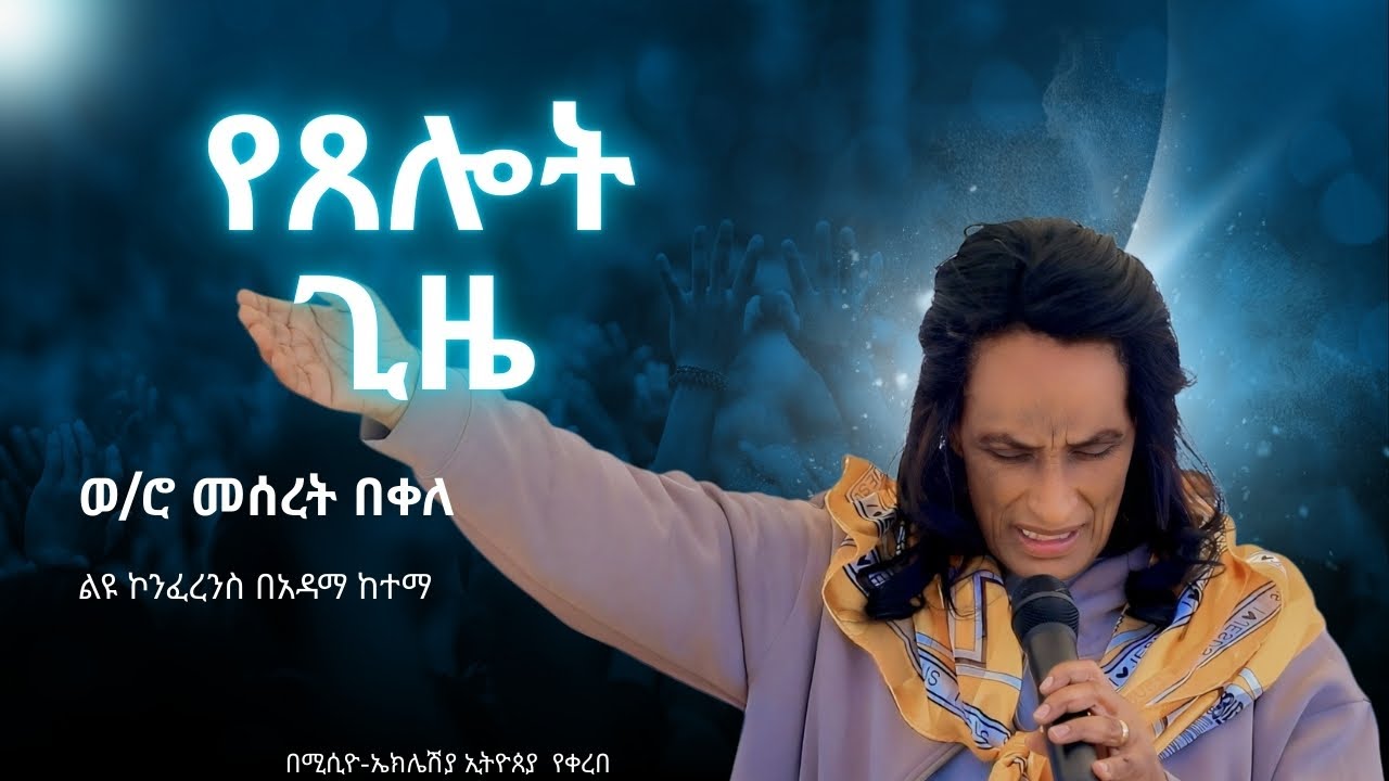 ወ/ሮ መሰረት በቀለ የጸሎት ጊዜ ልዩ ኮንፈረንስ በአዳማ ከተማ