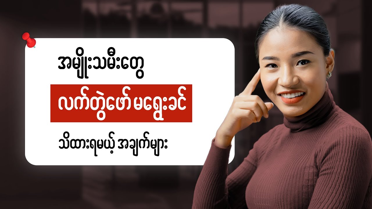 မိန်းမတွေလူရွေးမှန်ဖို့ ကြည့်ပါ - Signs of Right Partner