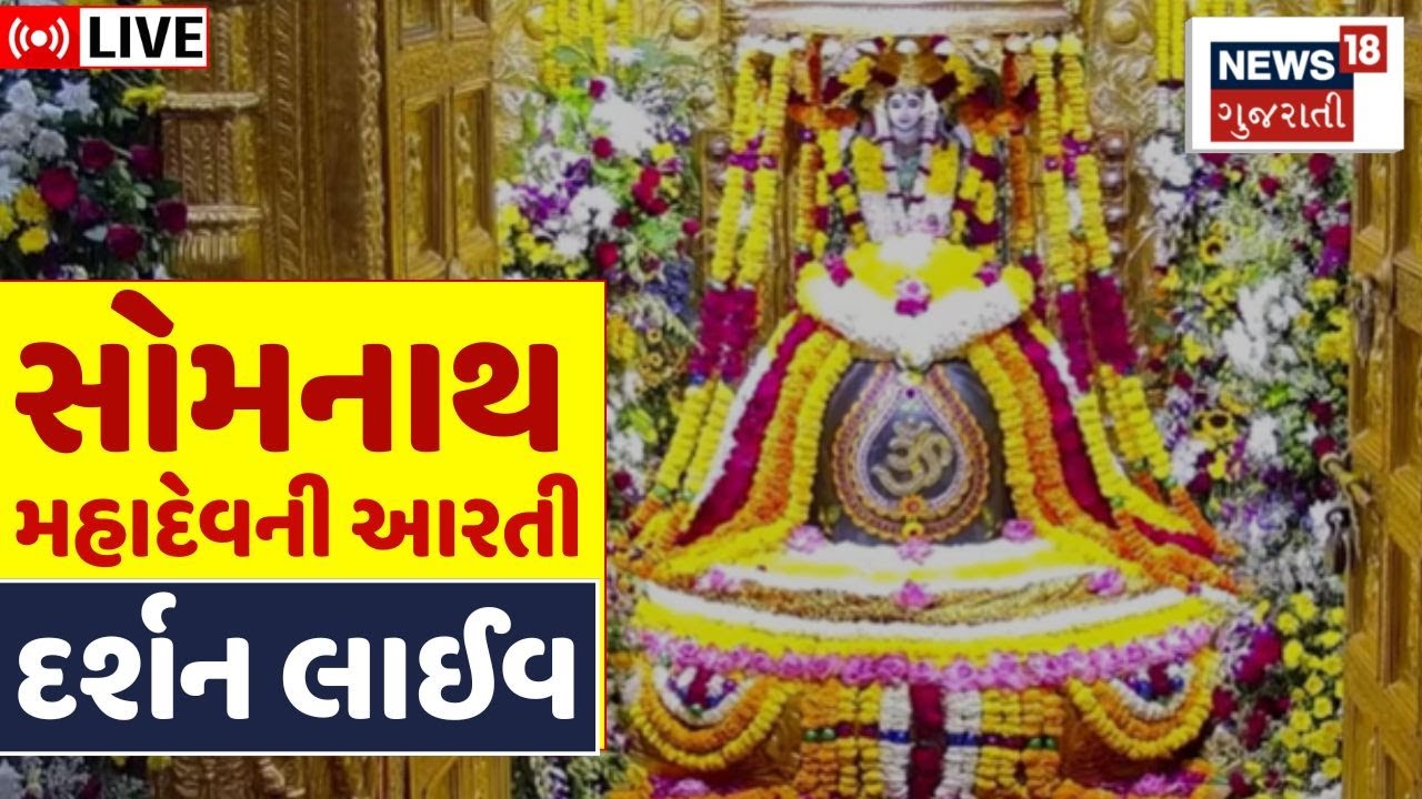 🟠Live Somnath Darshan | First Jyotirlinga | Somnath Mandir | સોમનાથ મહાદેવના દર્શન | Mahashivratri