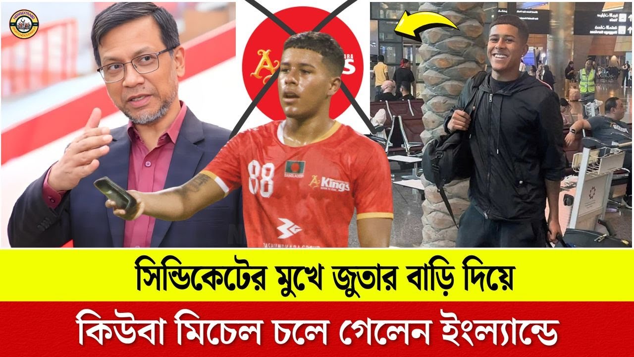 সিন্ডিকেটের মুখে জুতার বাড়ি দিয়ে কিউবা মিচেল চলে গেলেন ইংল্যান্ডে!! Cuba Mitchell