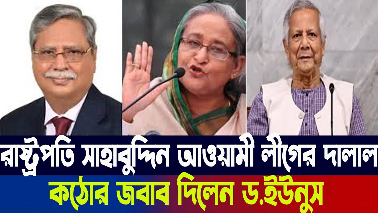 রাষ্ট্রপতির অপবাদের বিরুদ্ধে একি জবাব দিলেন  ডক্টর ইউনুস?