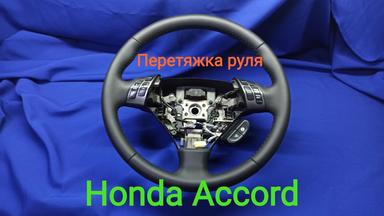 Перетяжка руля Honda Accord.