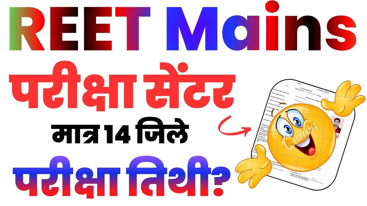 REET Mains Exam Center Kha Milega | REET Mains Exam Dates 2025 | REET Latest News Today | Admit Card