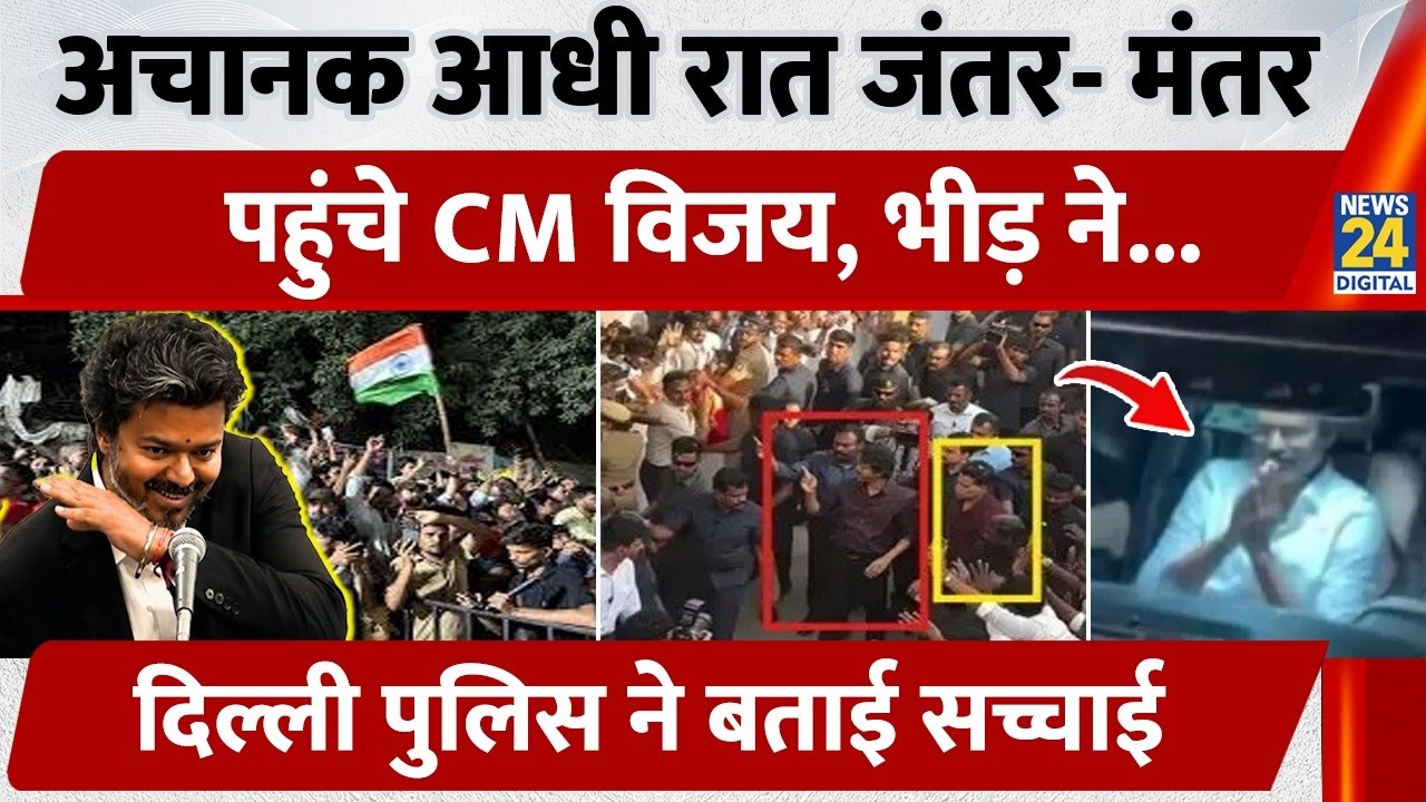 CM Vijay Thalapathy suddenly reached Jantar Mantar at midnight, Delhi Police reveals the truth | ...