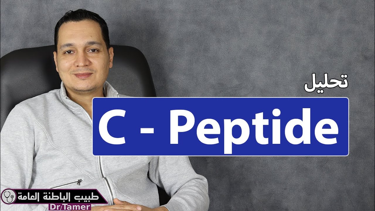 تحليل سى بيبتايد / C-peptide test
