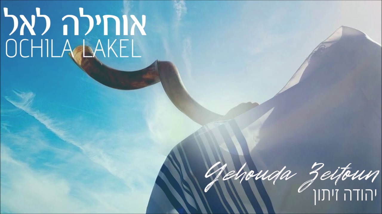 אוחילה לאל Ochila lakel - Yehouda Zeitoun יהודה זיתון