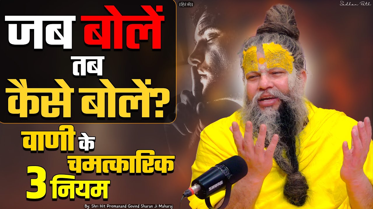 जब बोलें तब कैसे बोलें ? वाणी के चमत्कारिक 3 नियम | Shri Hit Premanand Ji Maharaj