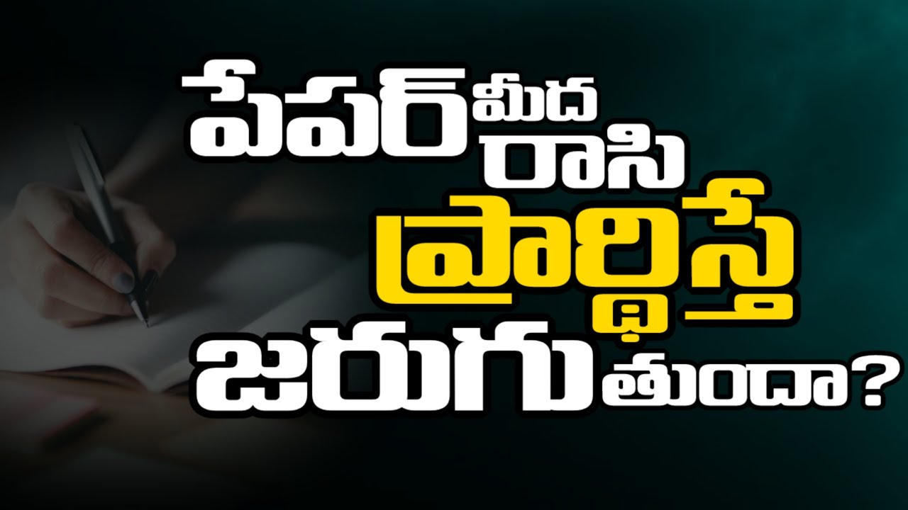 పేపర్ మీద రాసి ప్రార్థిస్తే జరుగుతుందా? | 𝑺𝒉𝒓𝒂𝒗𝒂𝒏𝒊 𝑱𝒐𝒔𝒉𝒖𝒂 | 𝐓𝐞𝐥𝐮𝐠𝐮 𝐂𝐡𝐫𝐢𝐬𝐭𝐢𝐚𝐧 𝐌𝐬𝐠