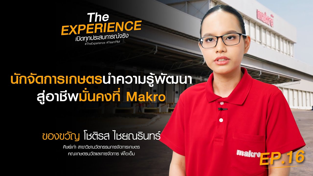 The Experience เปิดทุกประสบการณ์จริง | EP16 | ของขวัญ ตำแหน่ง Senior Staff Quality Control