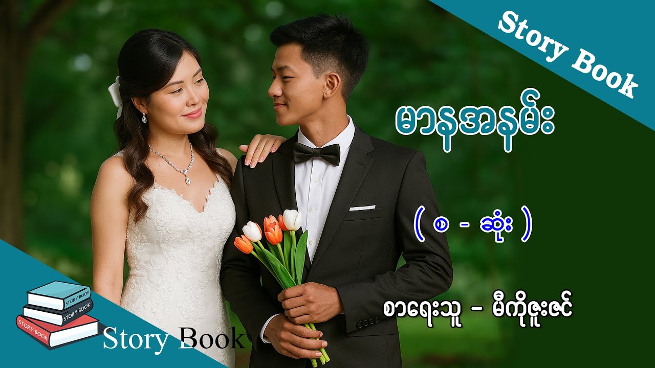 Ep.244 မာနအနမ်း - စာရေးသူ - မီကိုဇူးဇင်